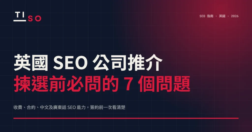 英國 SEO 公司推介：揀選前必問的 7 個問題