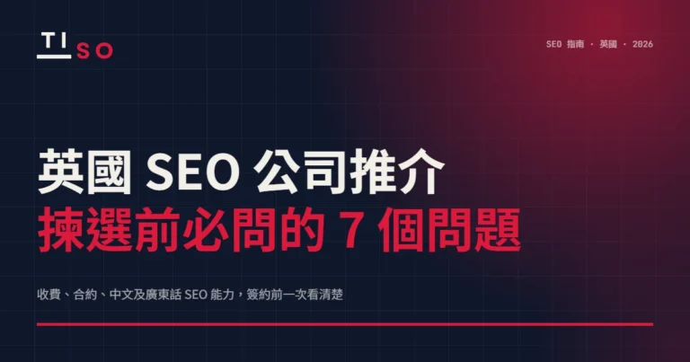 英國 SEO 公司推介：揀選前必問的 7 個問題