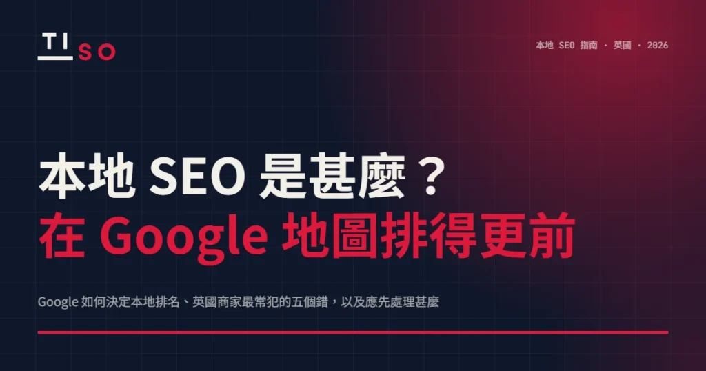 本地SEO是甚麼？英國商家在Google地圖排名的本地SEO指南