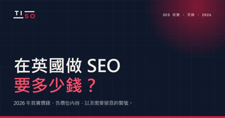 在英國做 SEO 要多少錢？Tiso Digital 2026 收費指南