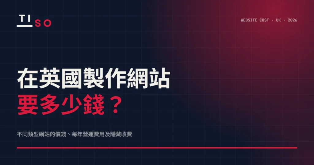 在英國製作網站要多少錢?Tiso Digital 2026 費用指南