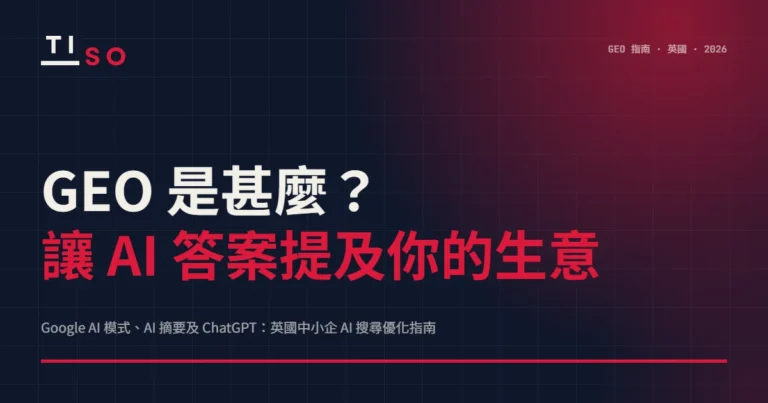 GEO 是甚麼?讓 AI 答案提及你的生意:英國中小企 AI 搜尋優化指南